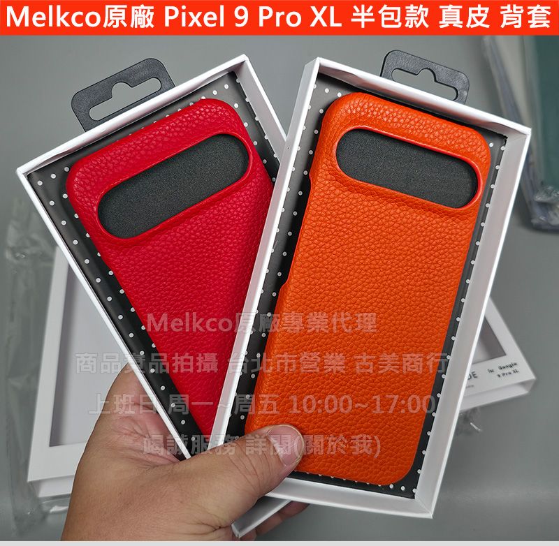 Melkco皮套 訂隔週出Google Pixel 9 Pro XL 半包 真皮 背套 手機套殼 保護套殼 橙色防摔套殼