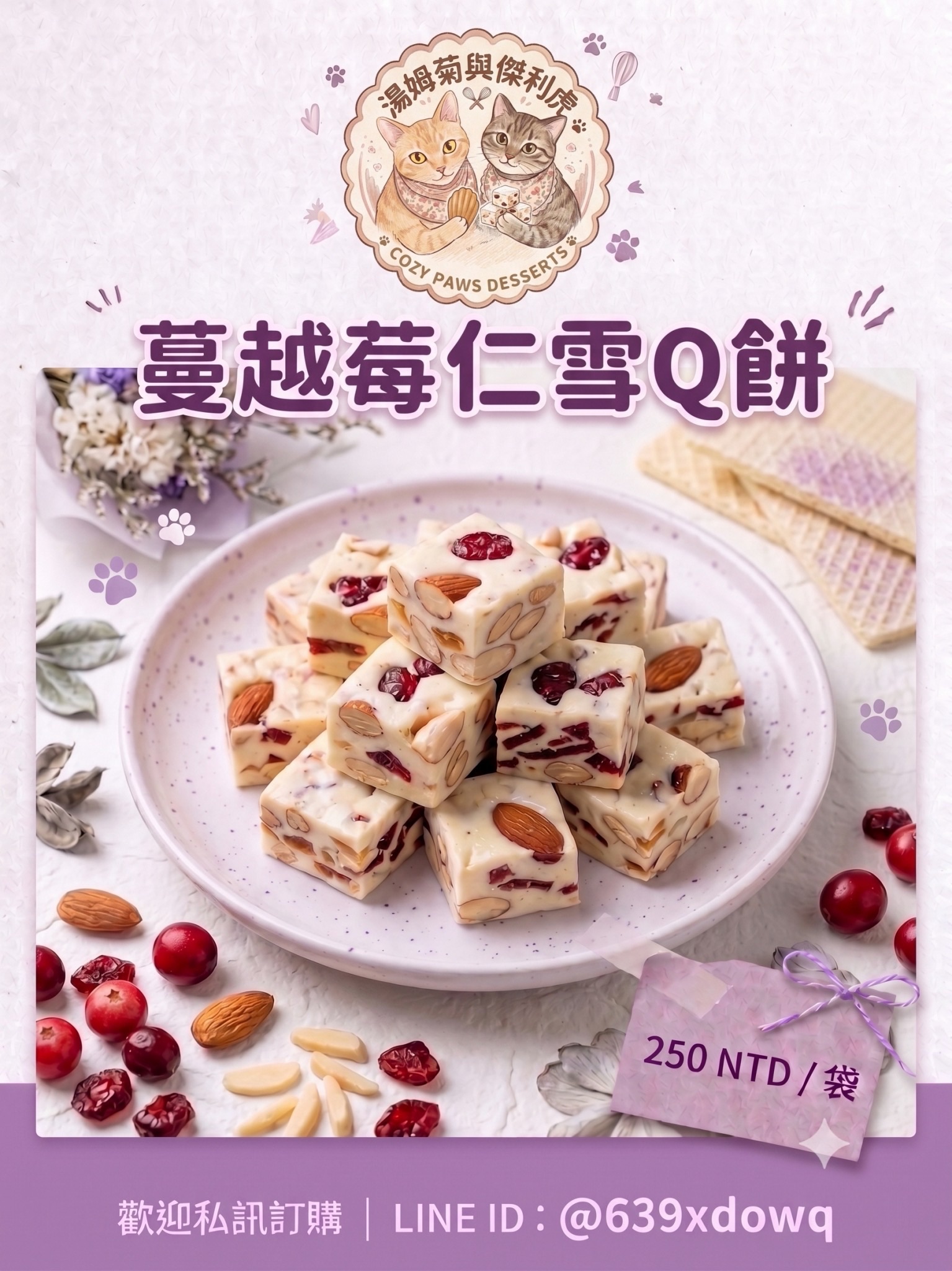 蔓越莓杏仁雪Q餅