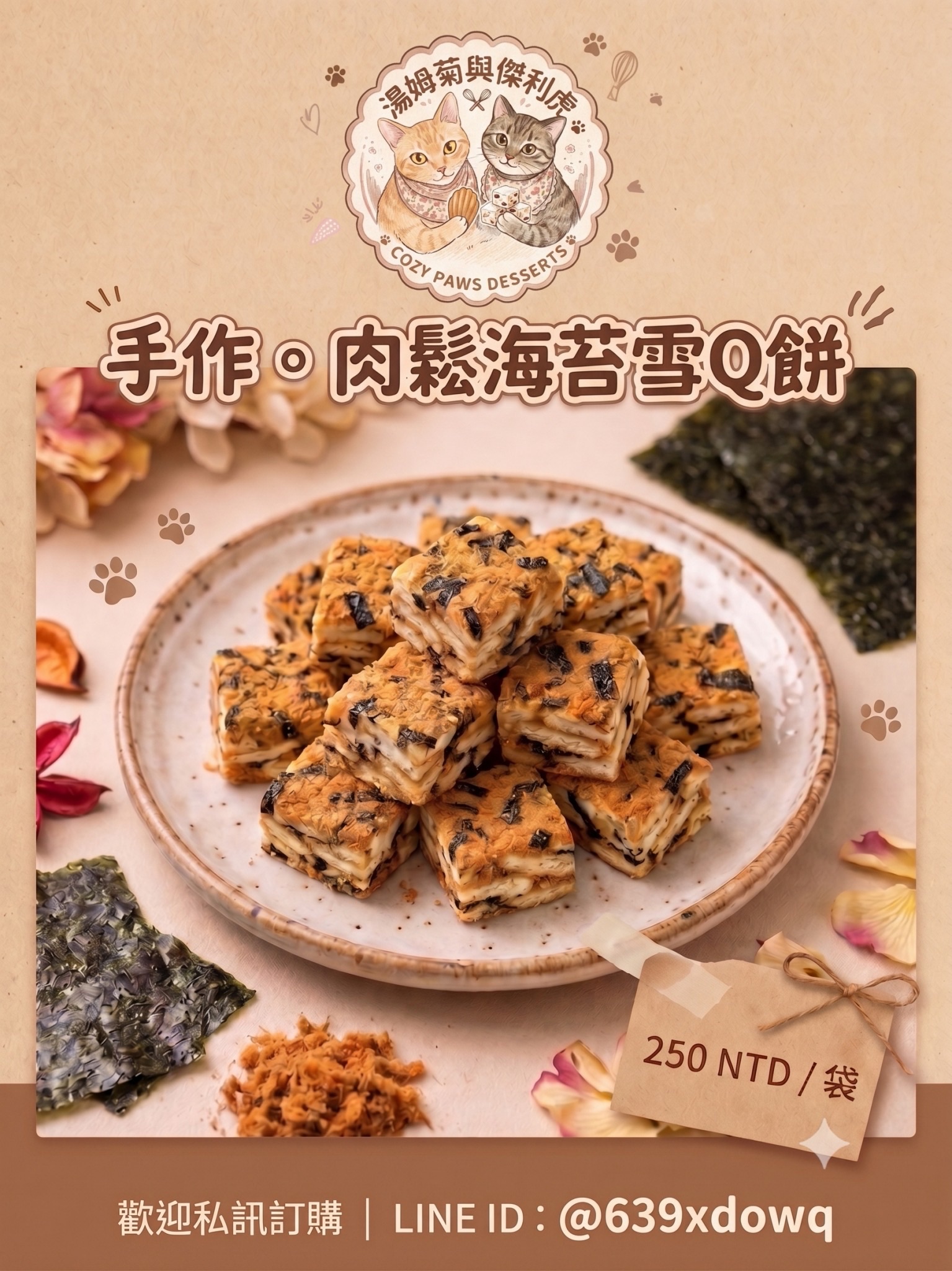 肉鬆海苔雪Q餅