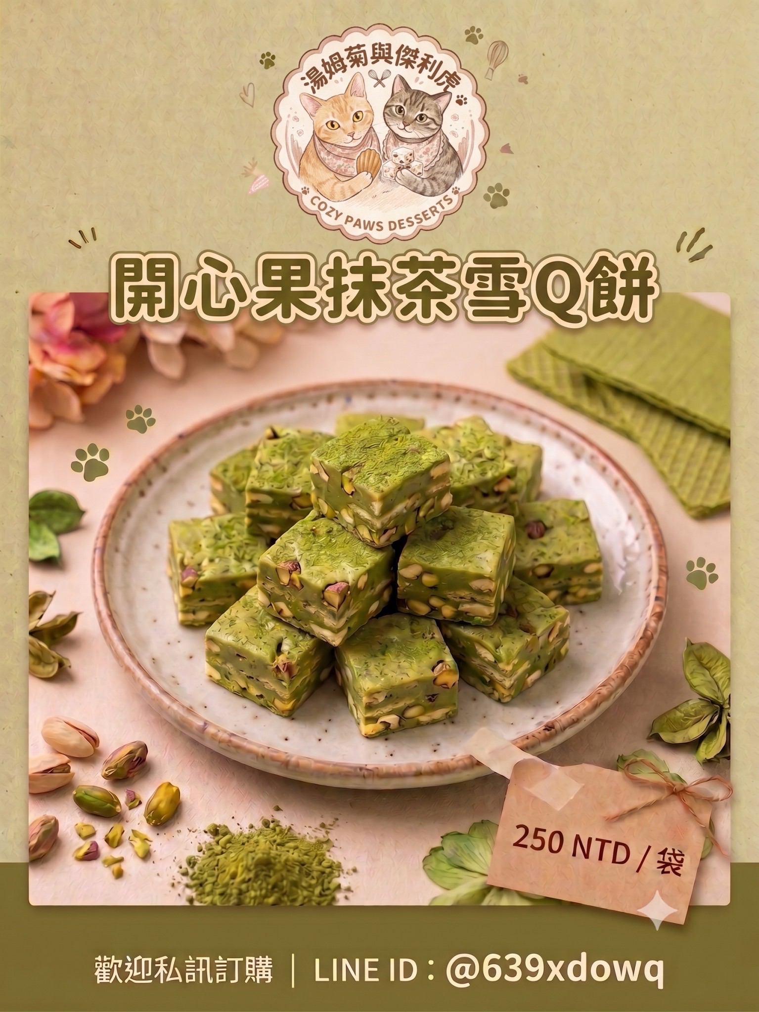 抹茶開心果雪Q餅