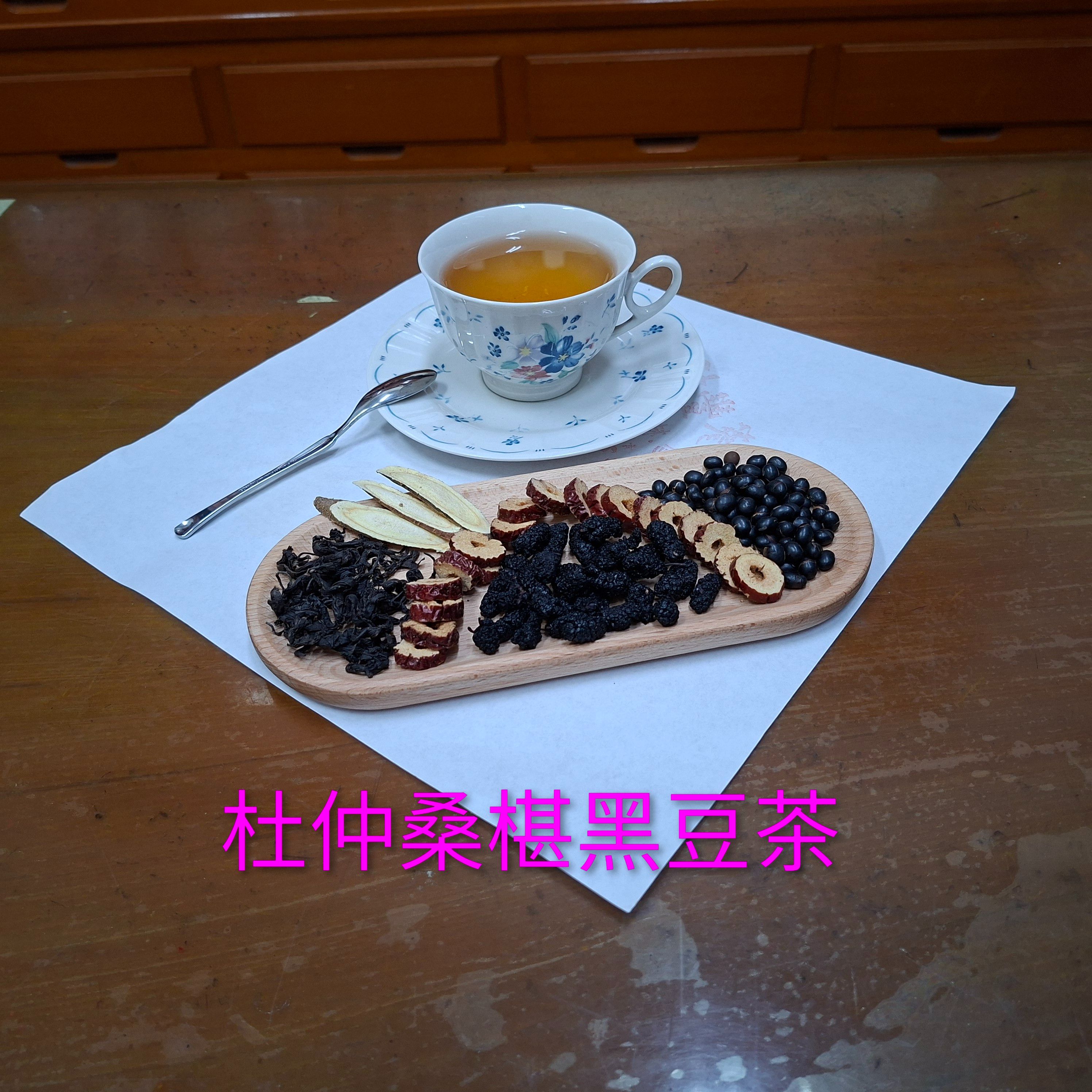 杜仲桑椹黑豆茶