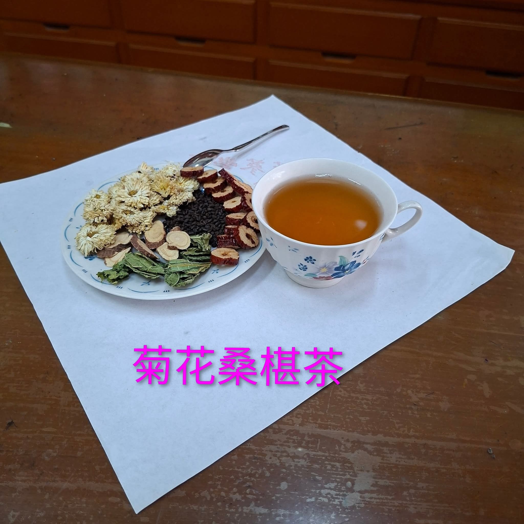 菊花桑椹茶