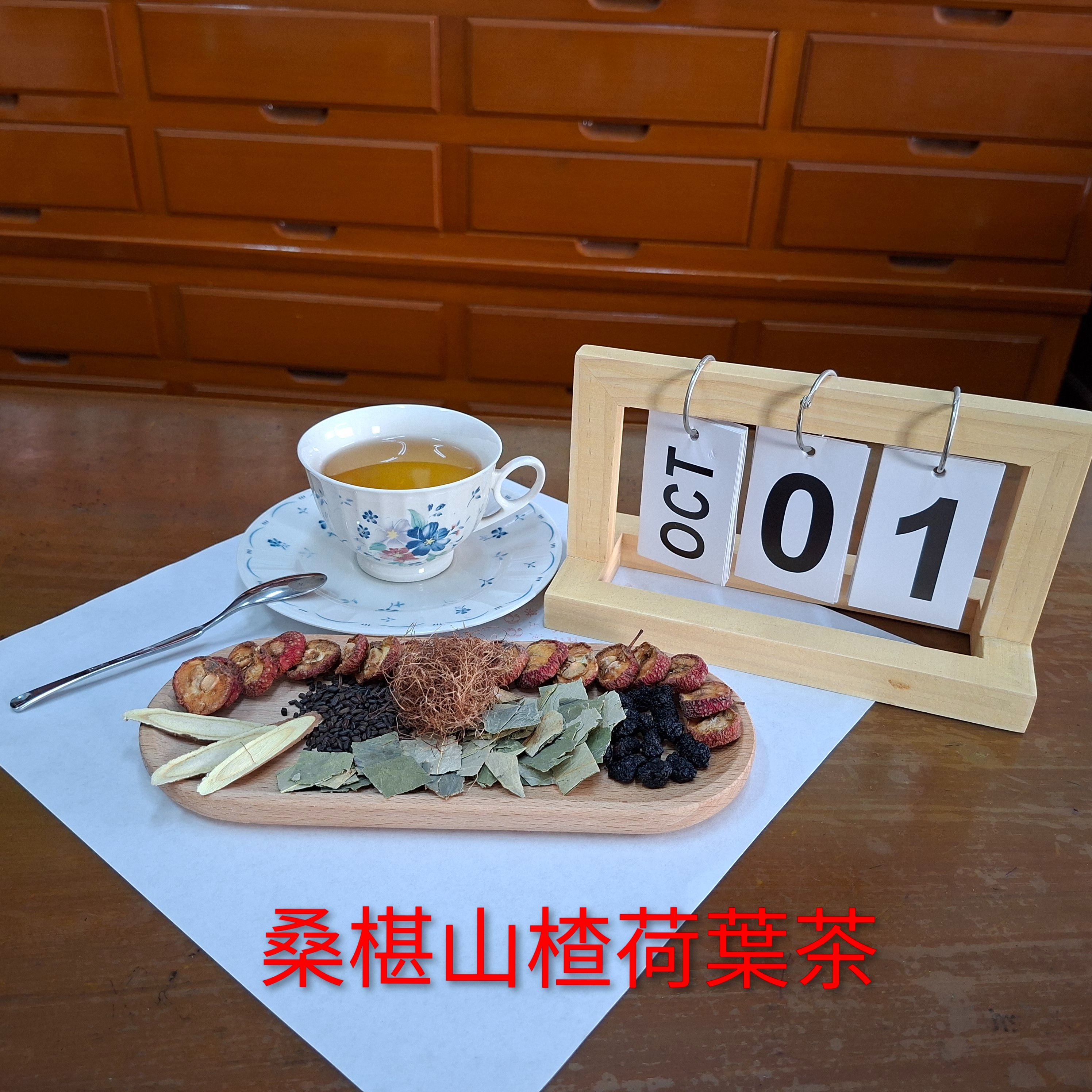 桑椹山楂荷葉茶