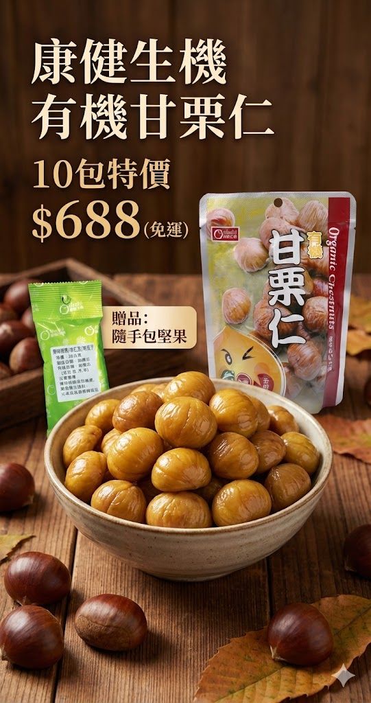 康健生機-有機甘栗仁 150g 10包特價688元 ※加贈康健生機隨手包堅果（原味南瓜子）乙包