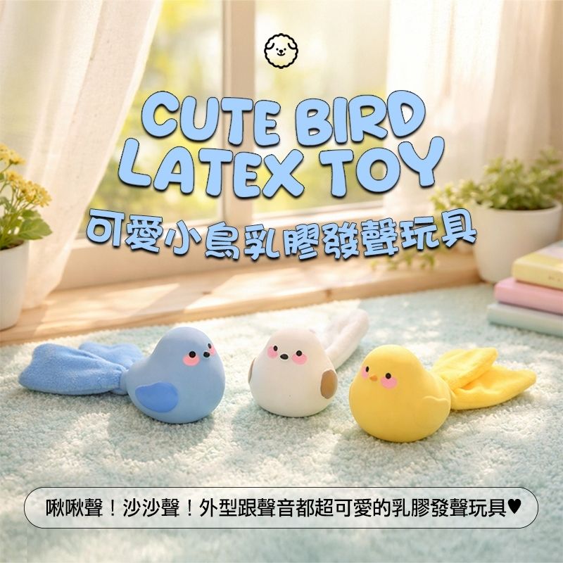 可愛小鳥乳膠發聲玩具