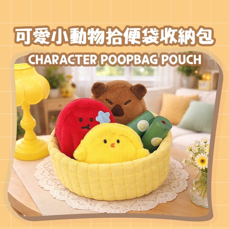 可愛小動物拾便袋收納包