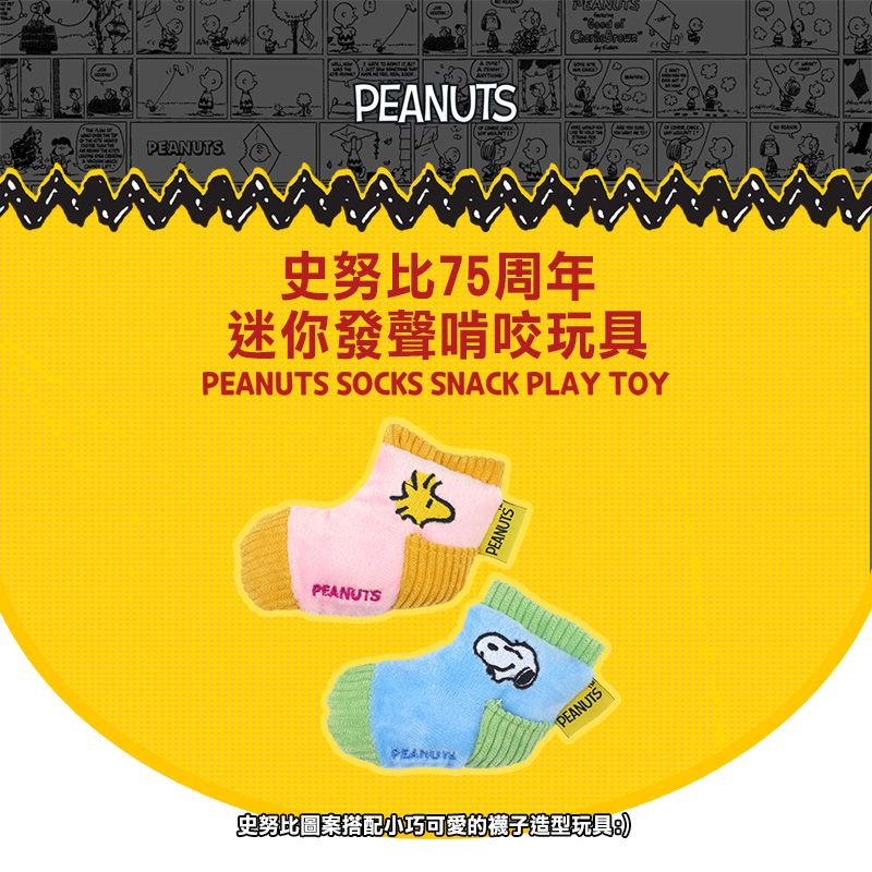 史努比75周年小襪子發聲藏食玩具