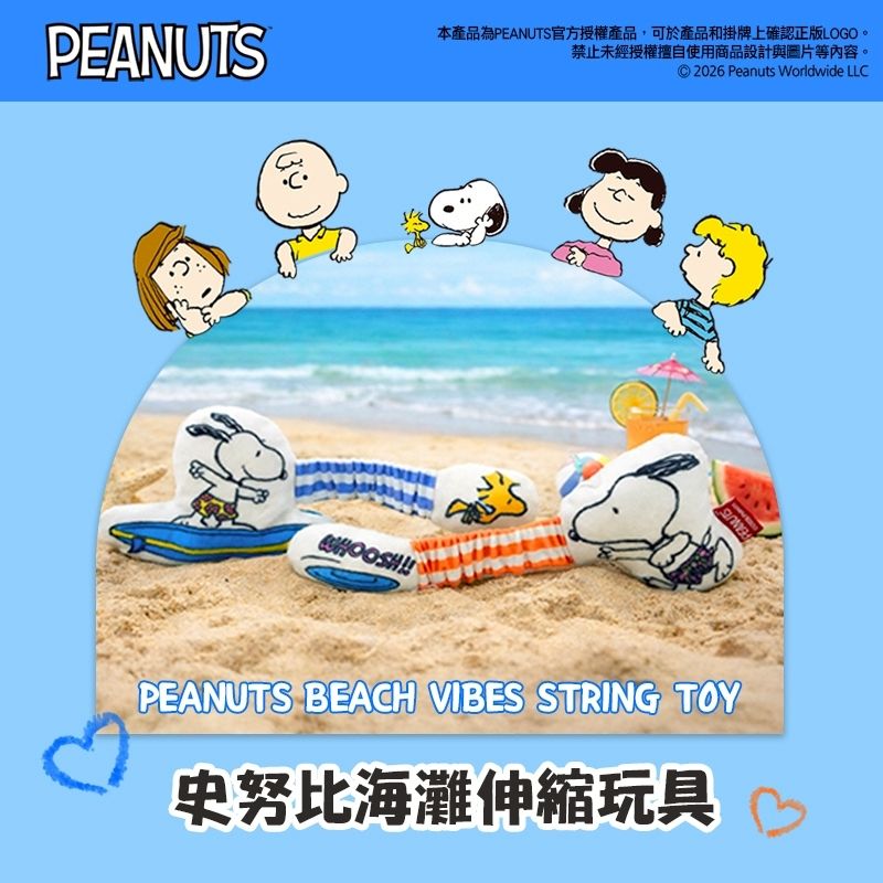 史努比海灘伸縮玩具
