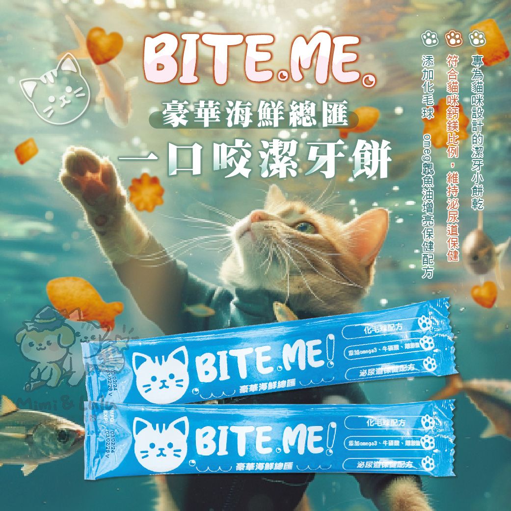 【萌寵咪嚕】BITE ME!豪華海鮮總匯20G 貓餅乾 貓脆餅 貓零食 貓咪零食 咬一口 零食