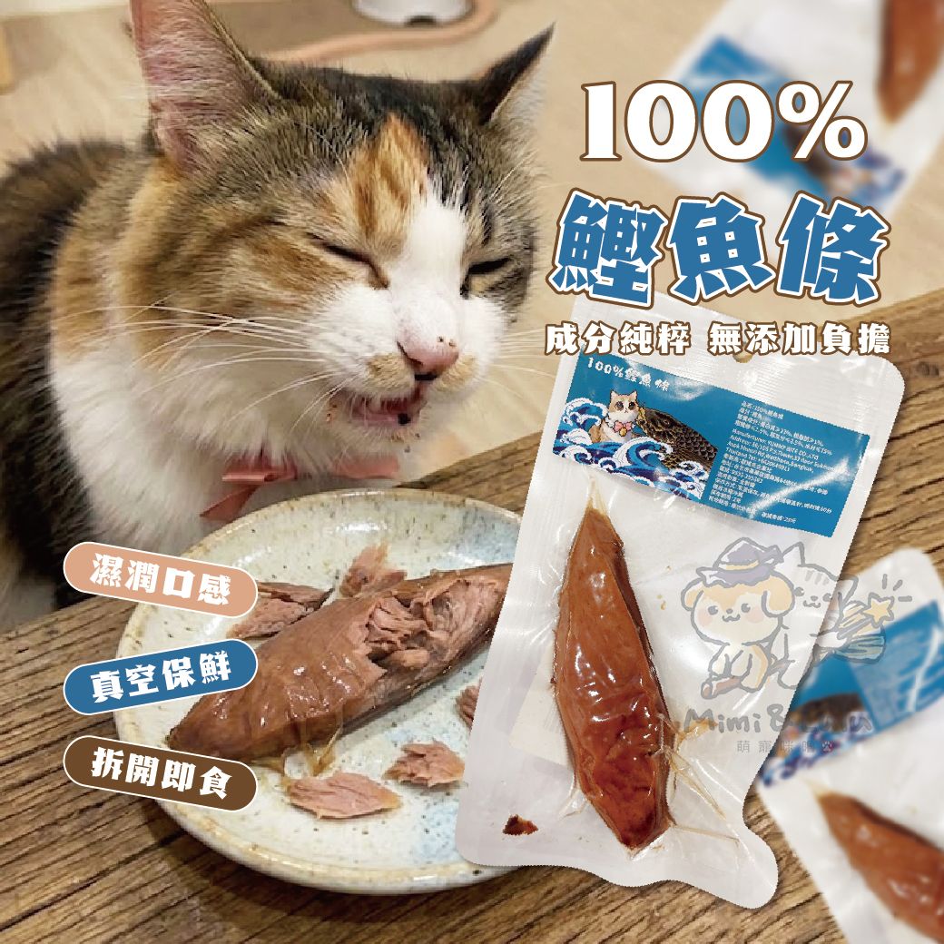 【萌寵咪嚕】100%鰹魚條 魚柳條 貓零食 貓肉條 貓魚條 寵物零食 快速出貨 貓咪 點心 愛吃 涮嘴 零食 魚肉