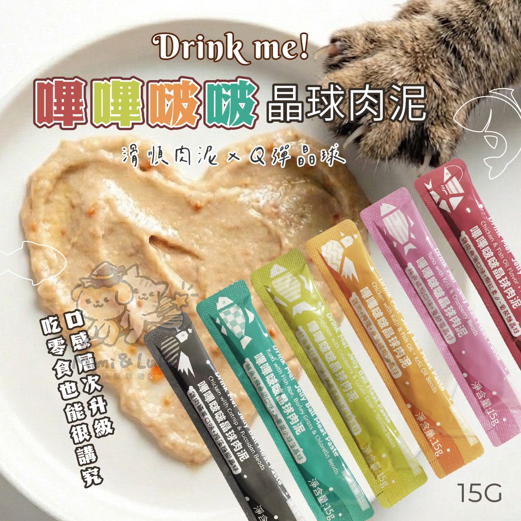 【萌寵咪嚕】Drink me! 嗶嗶啵啵晶球肉泥 貓肉泥 貓零食 魚油肉泥 貓咪點心 貓咪食品 寵物零食 快速出貨