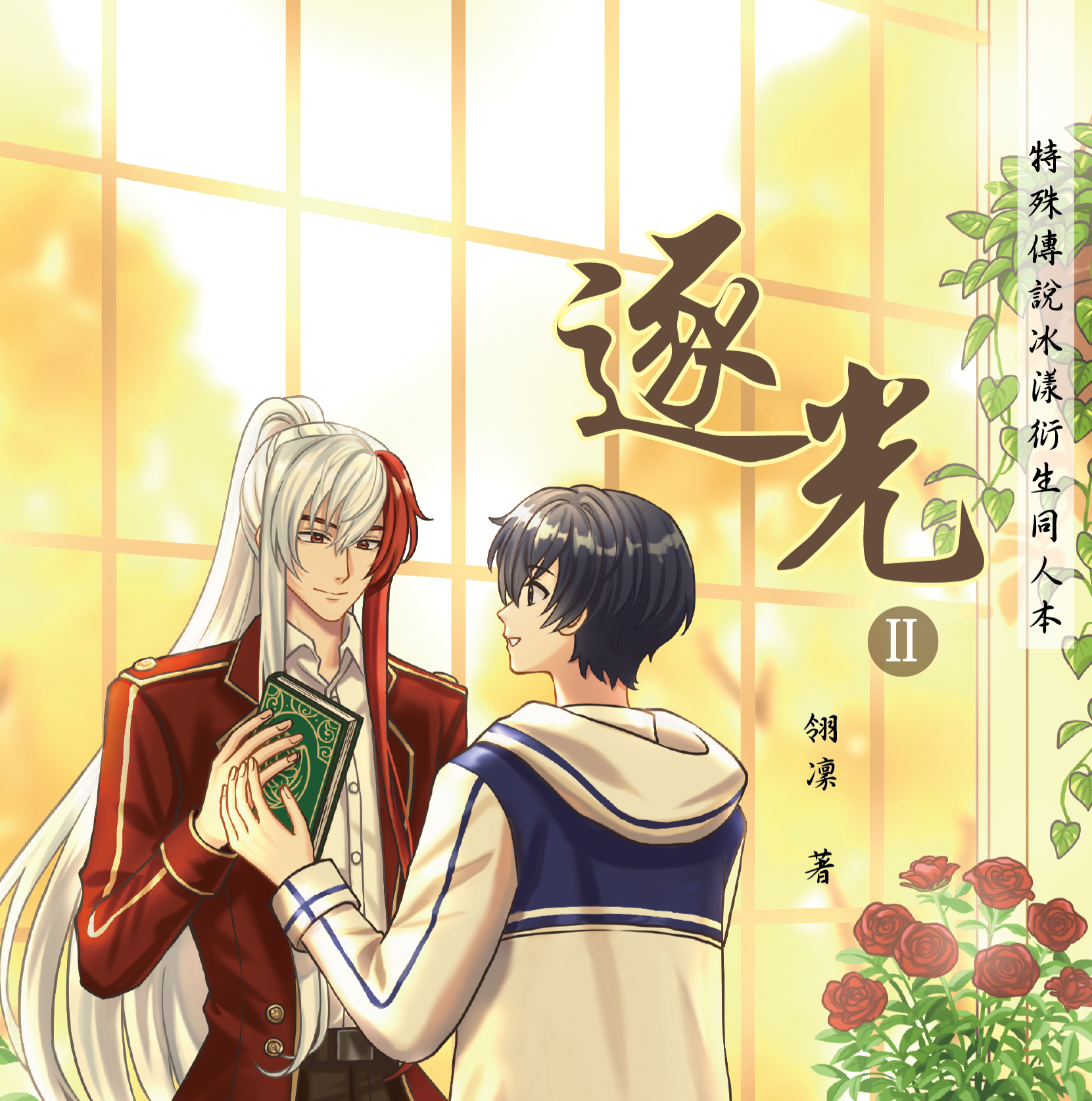 特傳冰漾《逐光II》