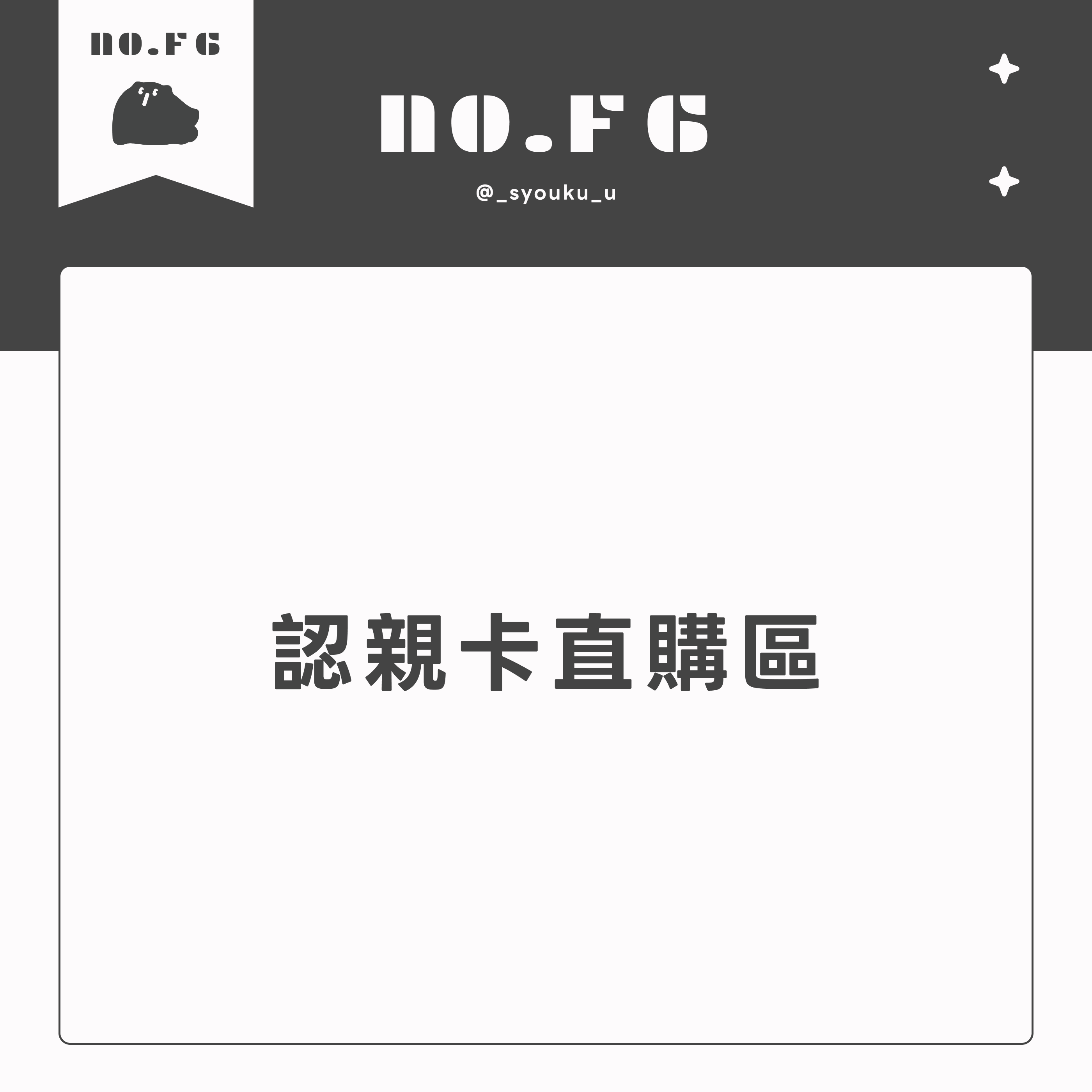 認親卡直購區