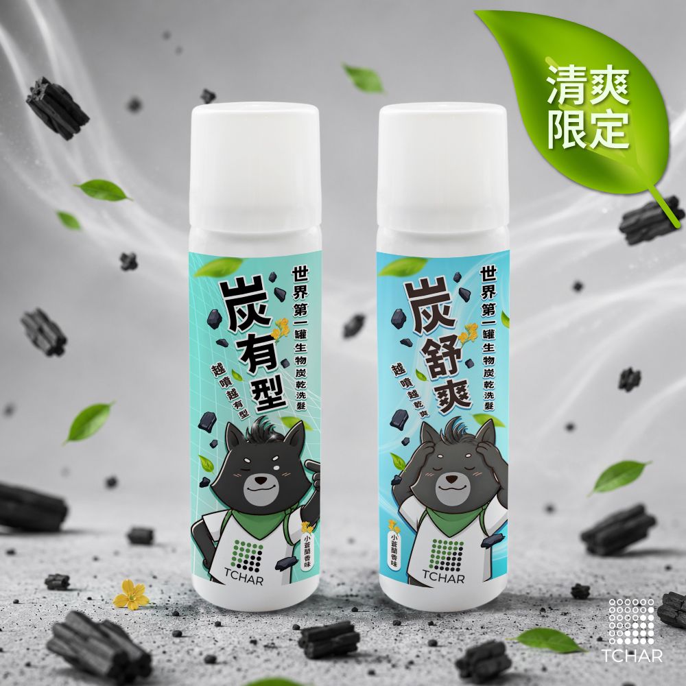 清爽限定｜生物炭舒爽有型乾洗髮