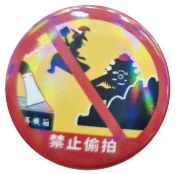 3.5cm禁止偷拍亮膜迷你徽章