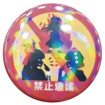 3.5公分禁止造謠亮膜徽章
