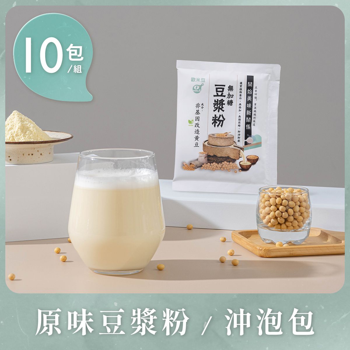 原味豆漿粉-沖泡包