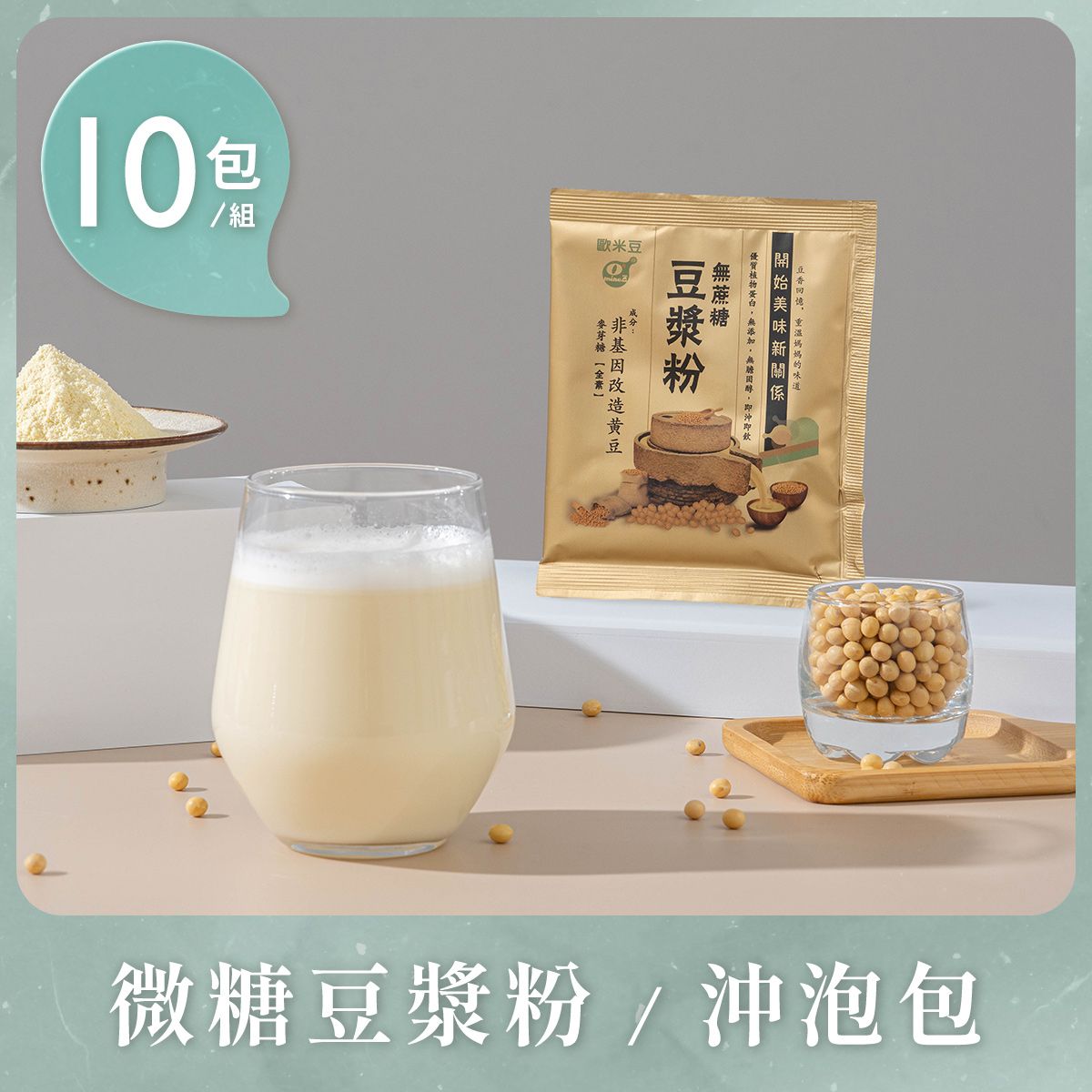 微糖豆漿粉-沖泡包