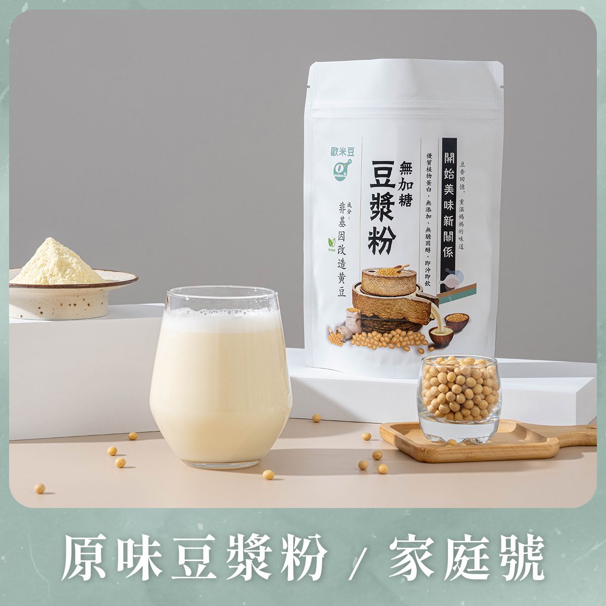 原味豆漿粉-家庭號
