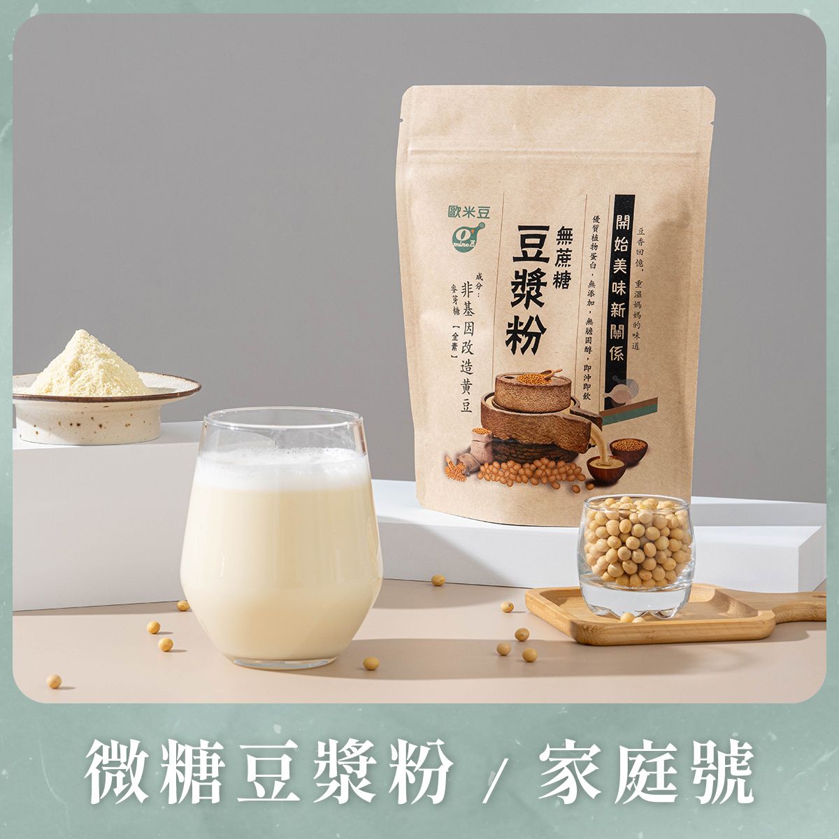 微糖豆漿粉-家庭號