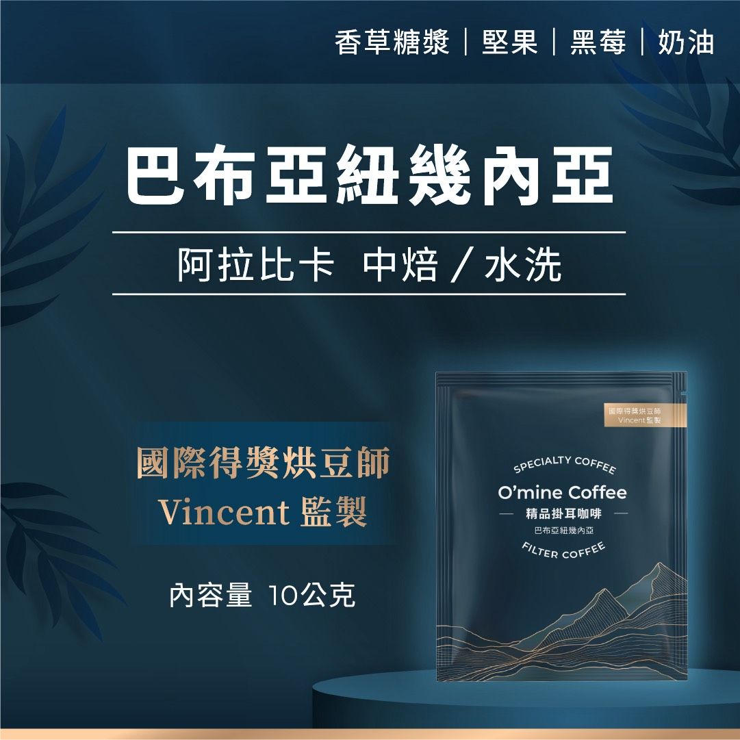 O’mine精品咖啡〈阿拉比卡-中焙〉
