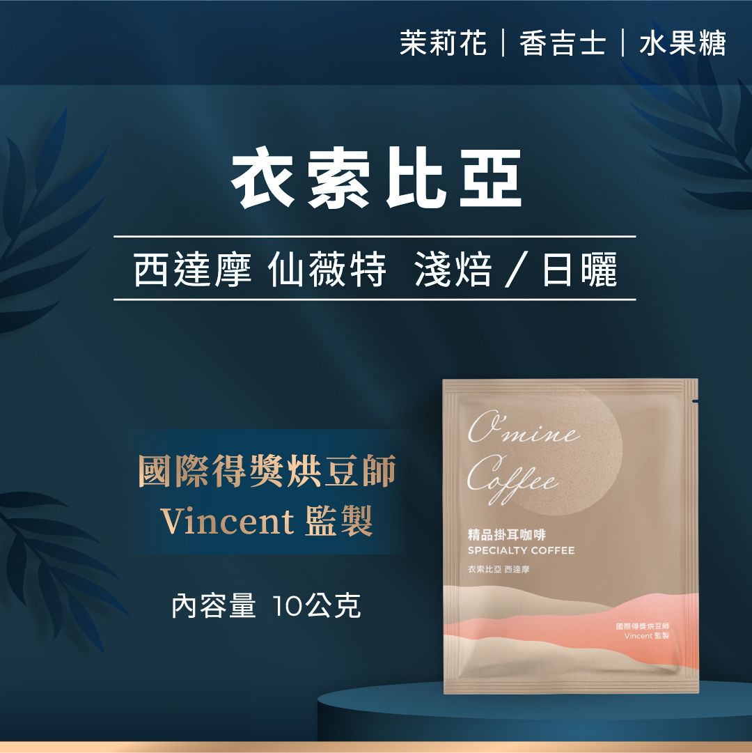 O’mine精品咖啡〈西達摩-淺焙〉