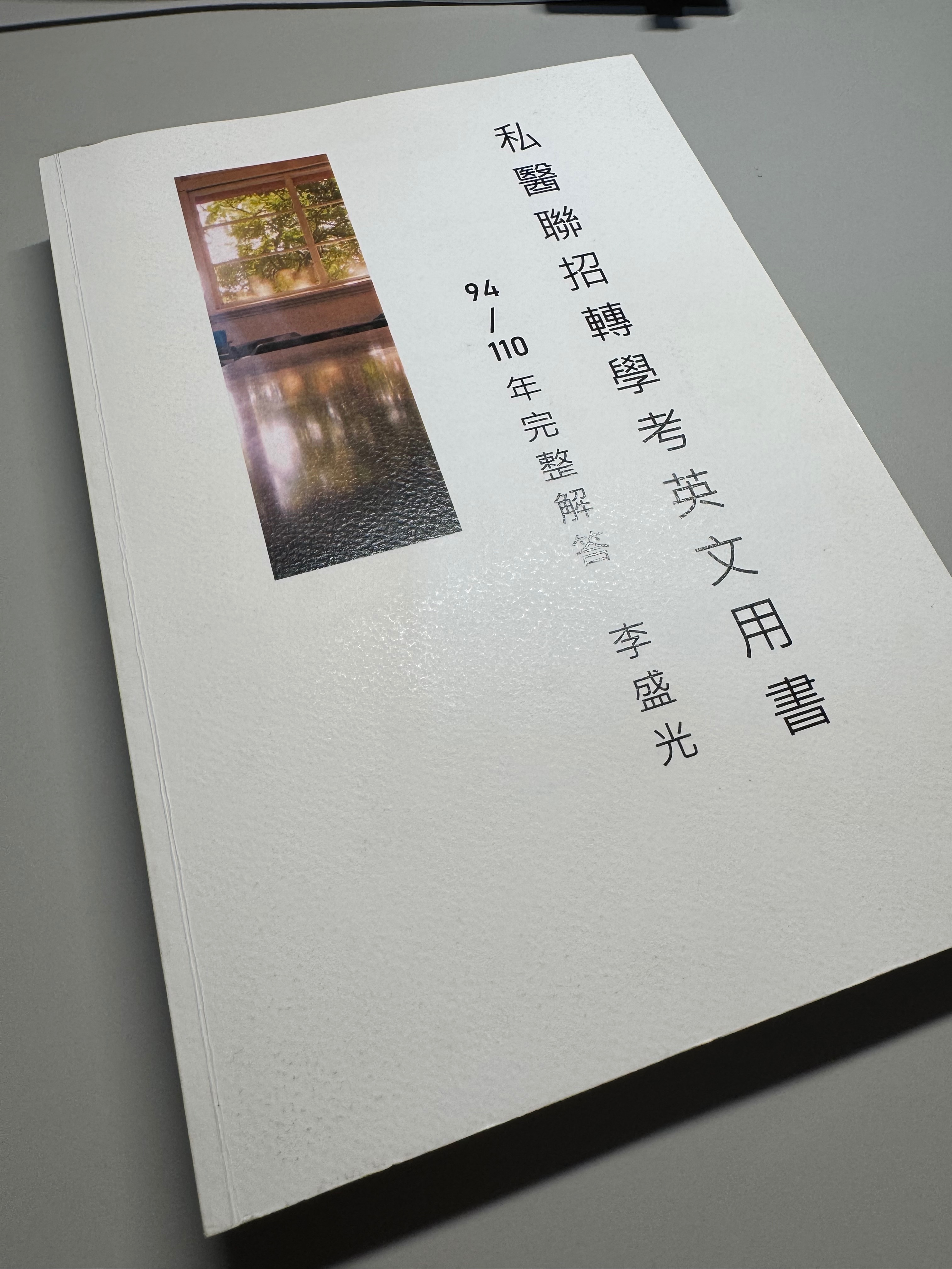 私醫聯招參考書