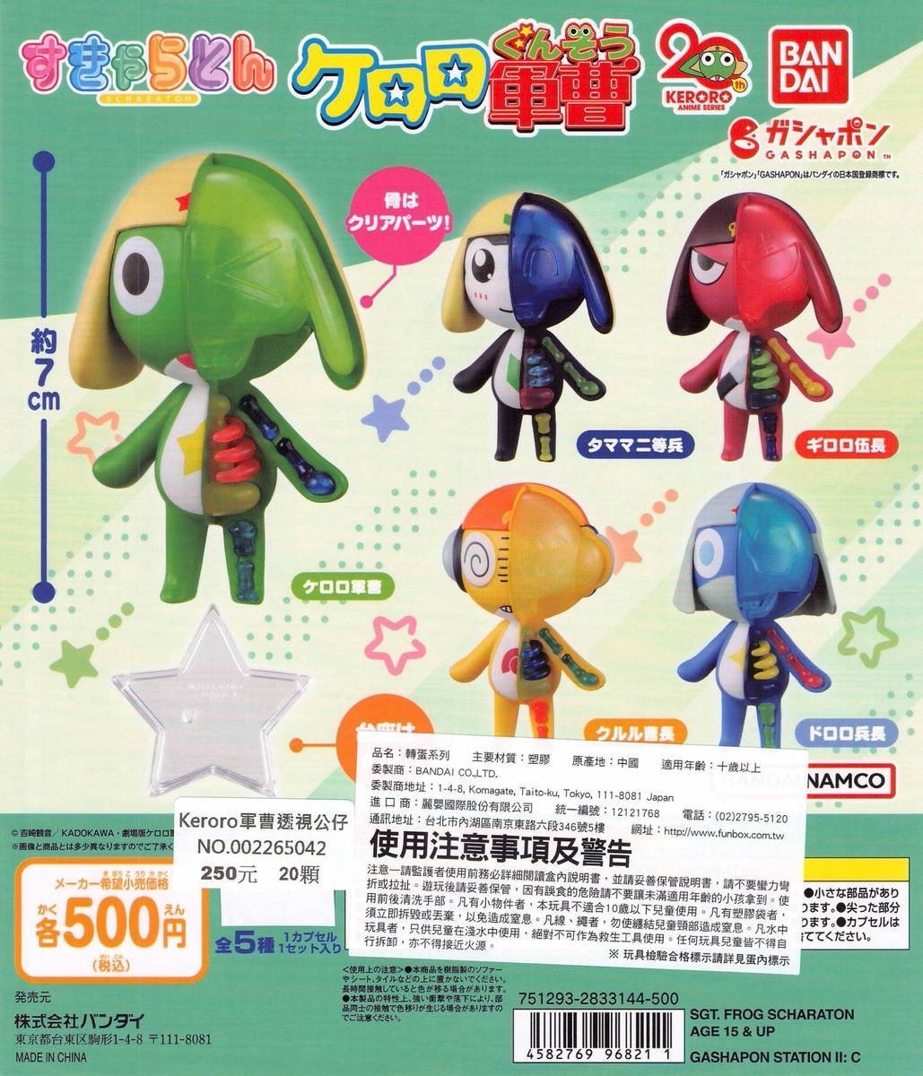 Keroro透視公仔一套五款
