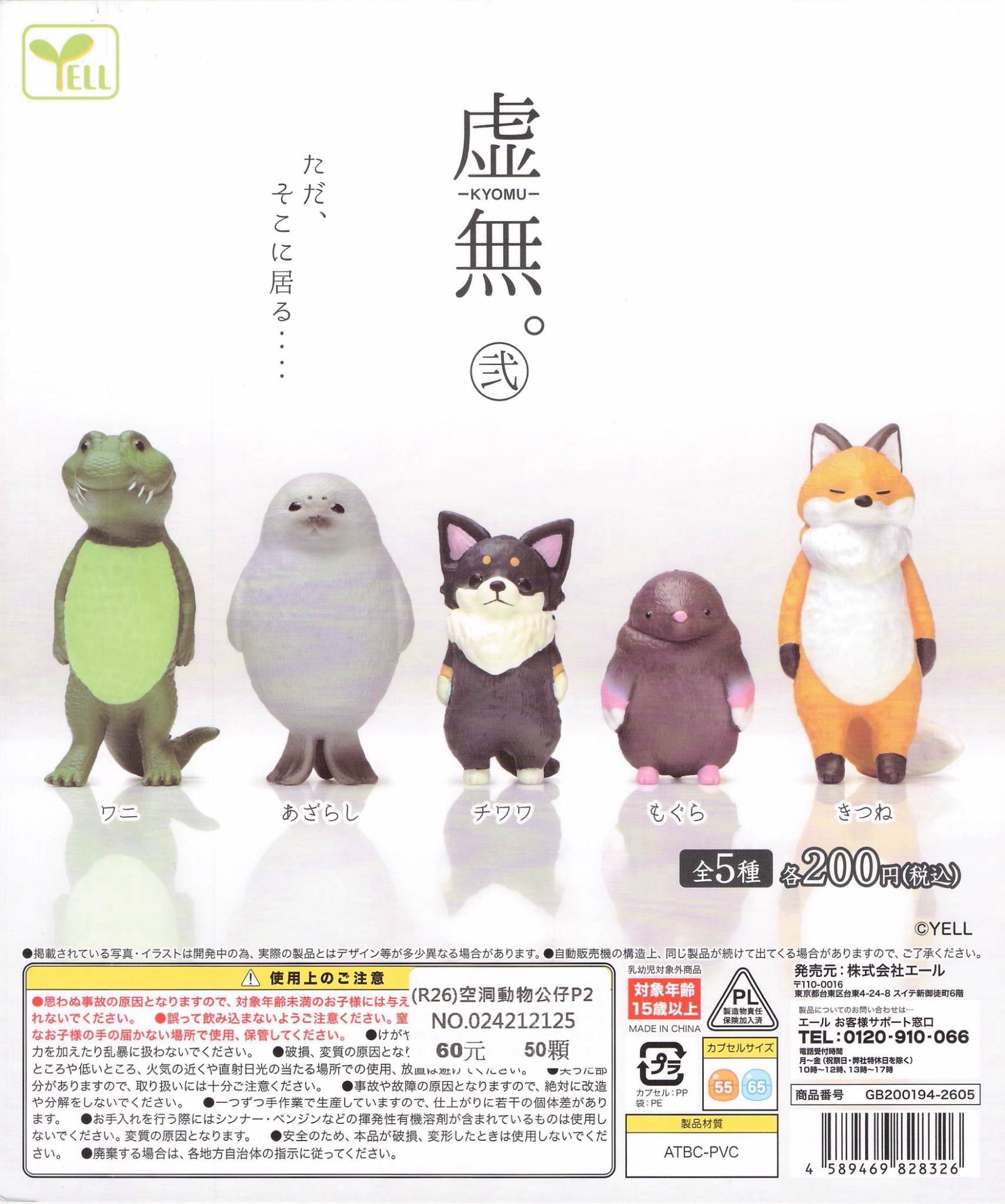 虛無動物弍一套五款