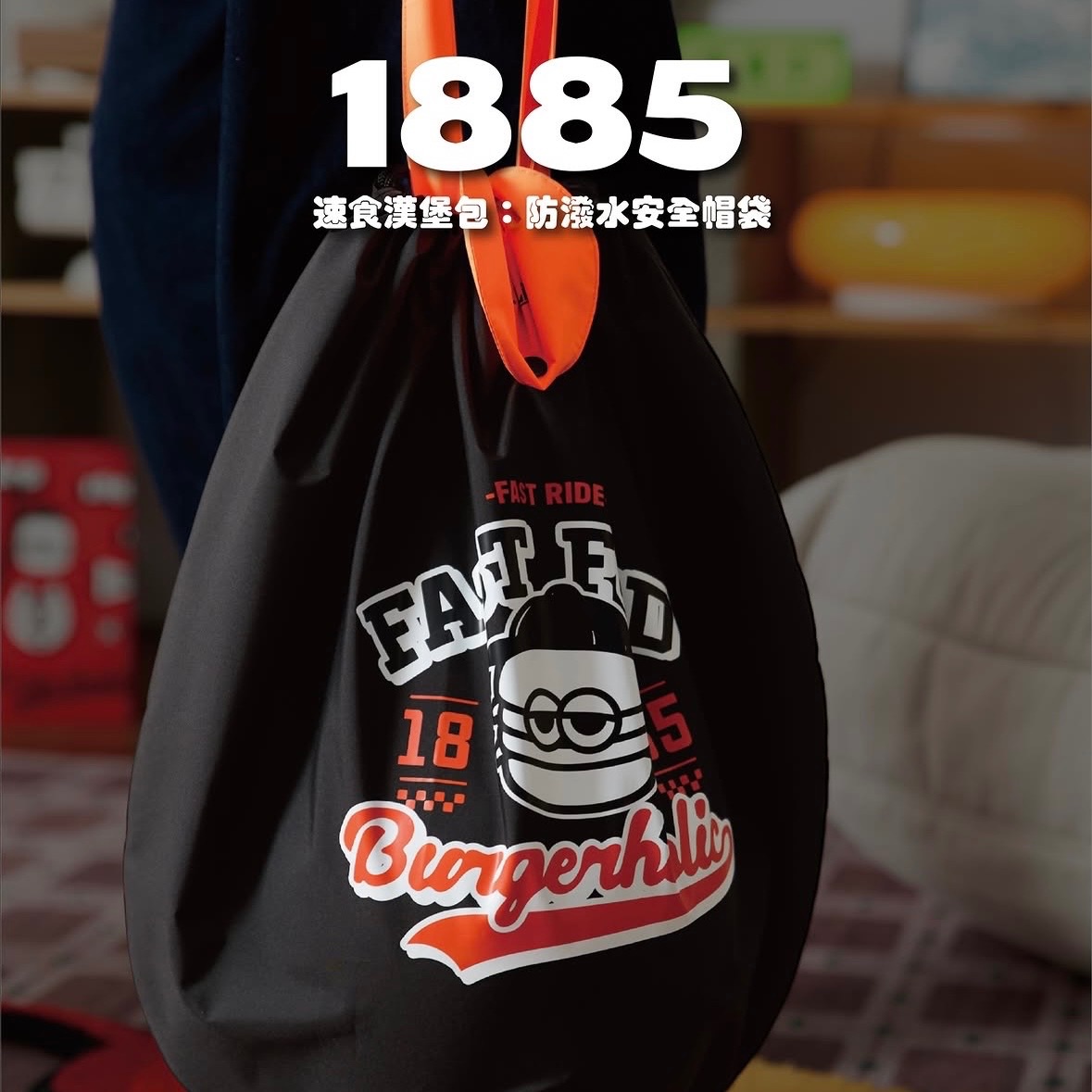 1885 安全帽套