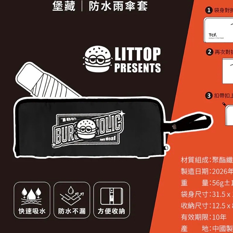 TCF聯名吸水傘套