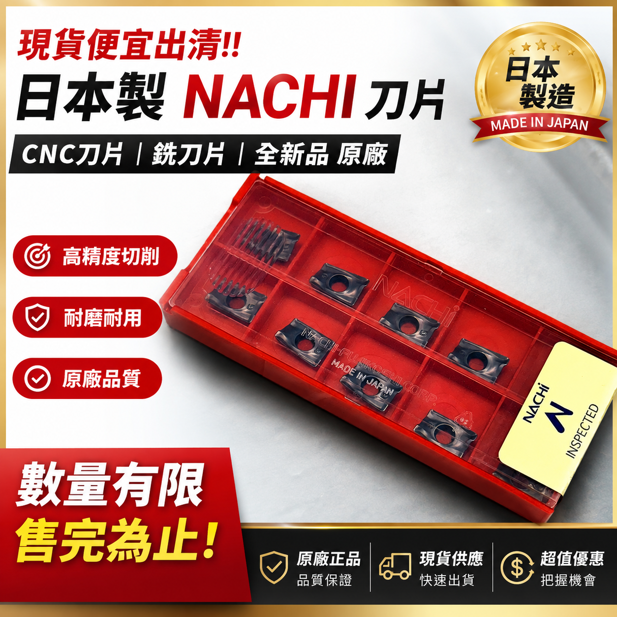 日本原裝 NACHI刀片（下單請以10的倍數為主）