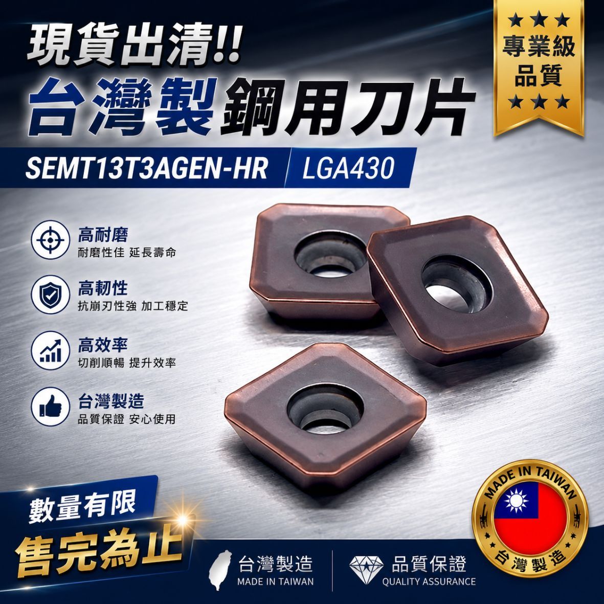 台灣製鋼用刀片 SEMT13T3AGEN-HR  LGA430 （下單請以10的倍數為主）