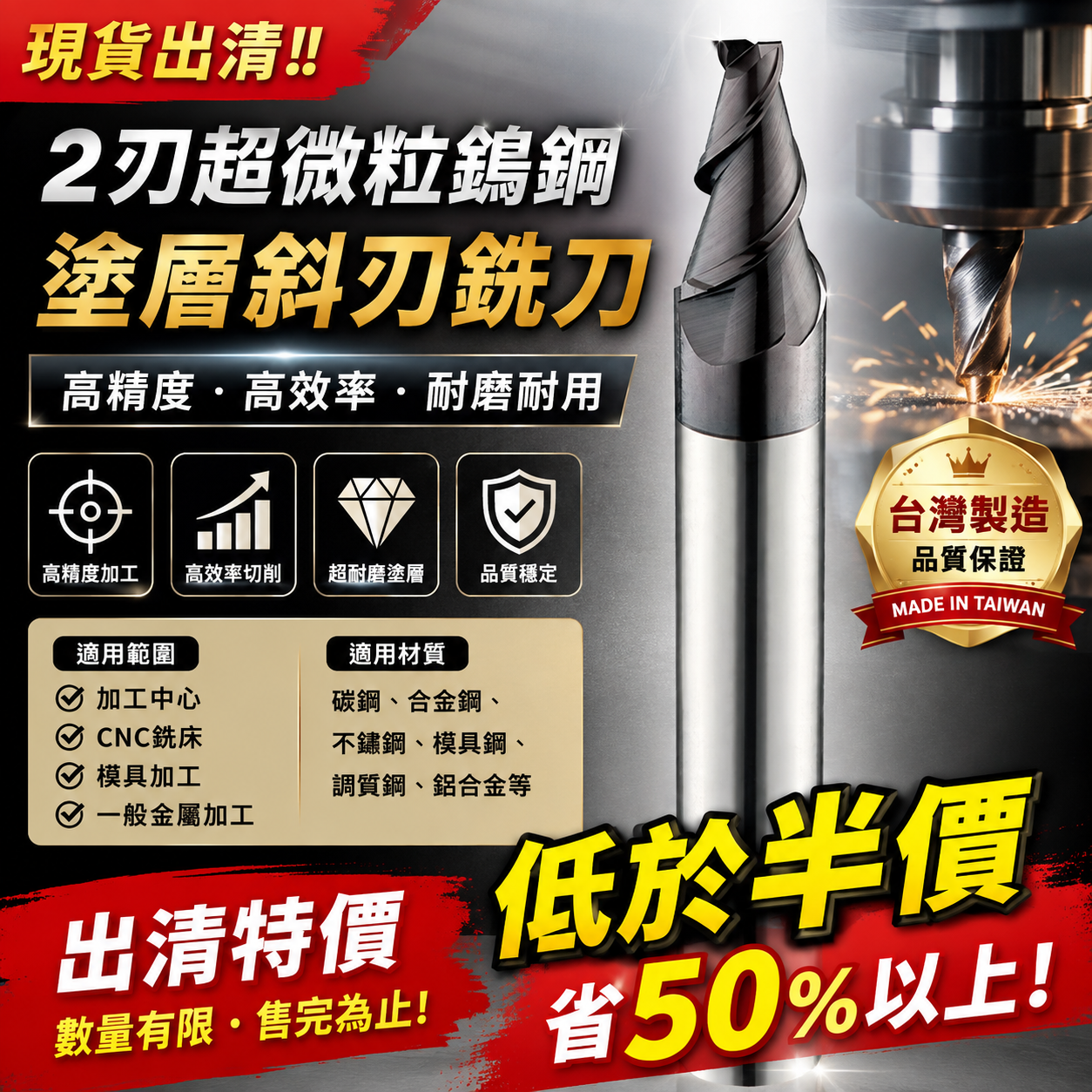 現貨出清｜2刃超微粒鎢鋼塗層斜刃銑刀