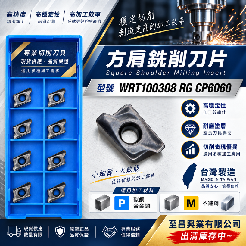 台製方肩銑削刀片 WRT100308 RG CP6060 （下單請以10的倍數為主）