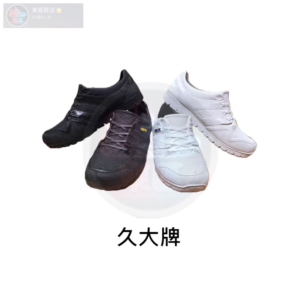 久大牌 防滑耐磨工作鞋｜橡膠防滑底防水｜工作｜輕量設計（黑 / 白）689