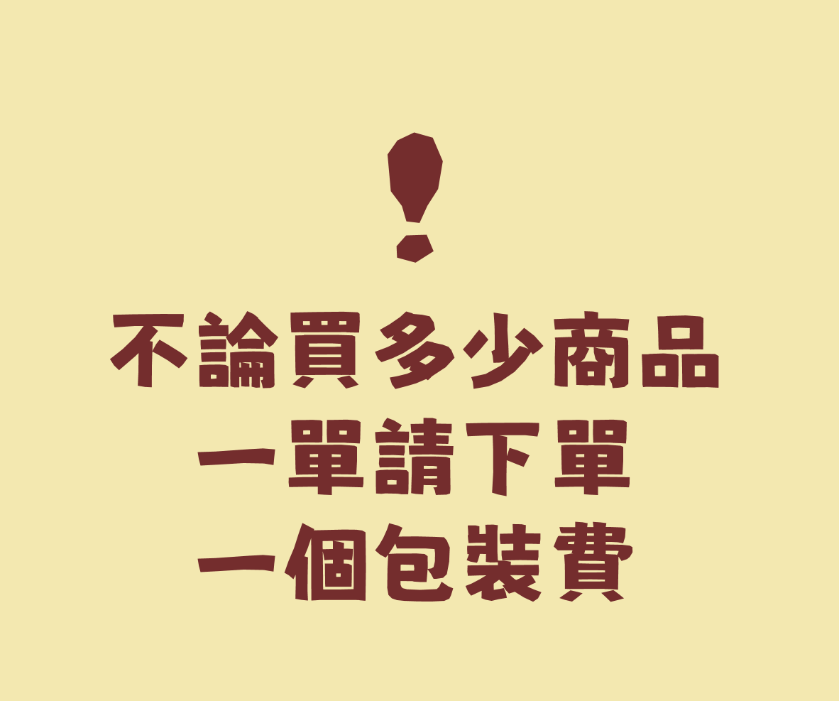 包裝費（一定要拍一個）