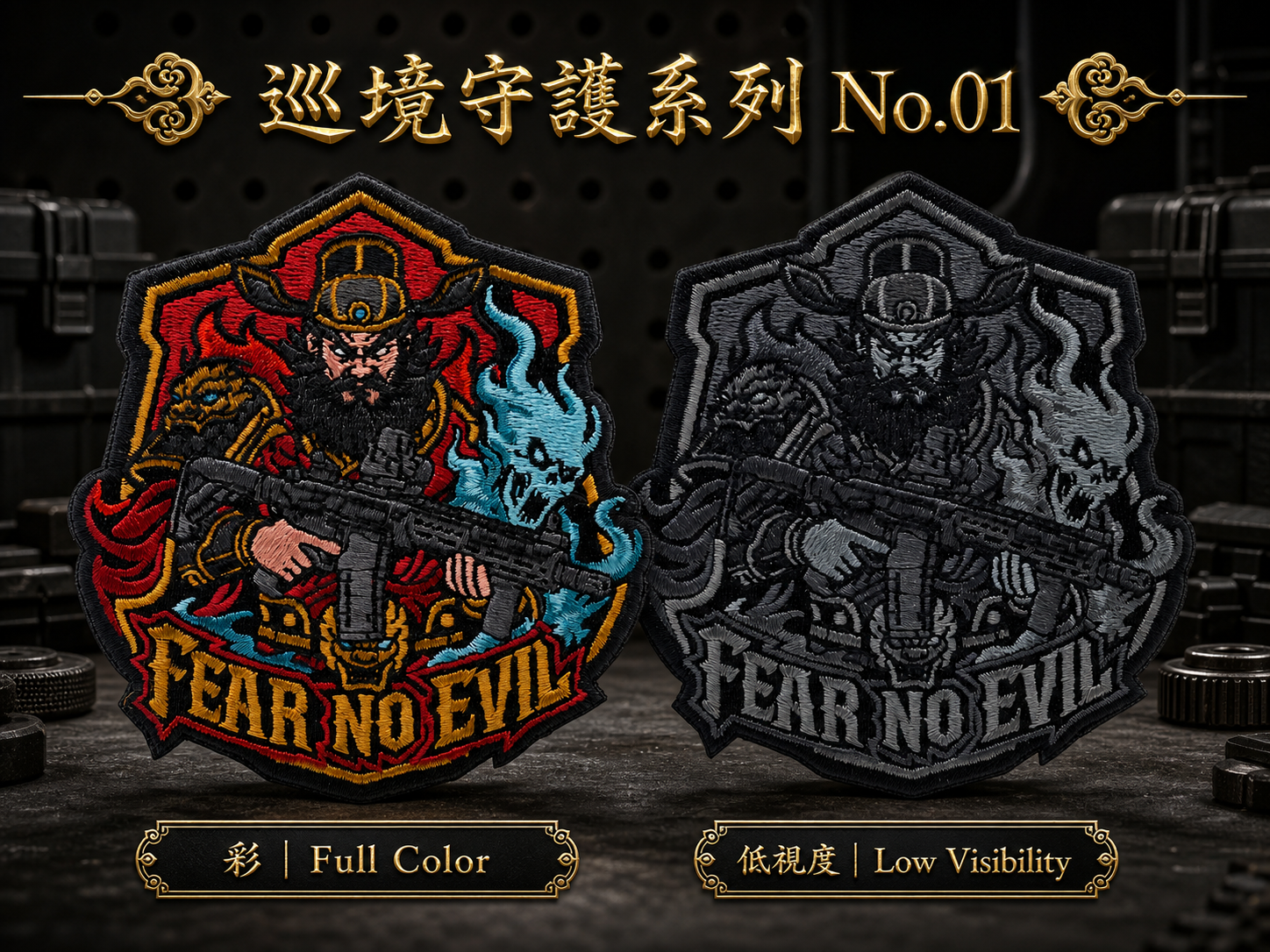 巡境守護系列 No.01｜鍾馗護行・鎮煞徽｜鍾馗暗護・夜巡徽