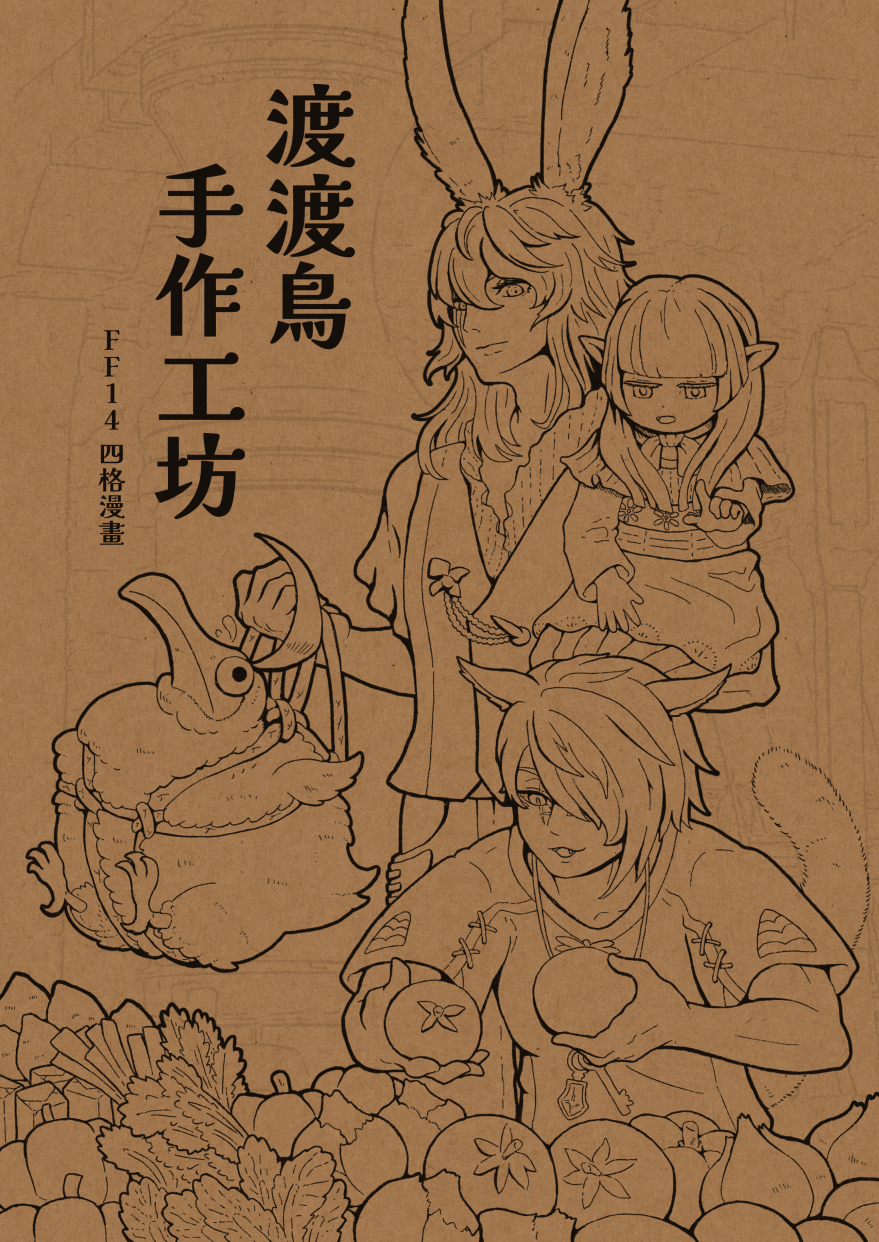 【有現貨】渡渡鳥手作工坊 FF14四格漫畫 28P