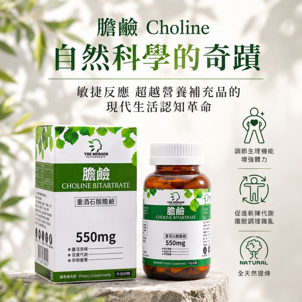 MERGEN 默根重酒石酸膽鹼550mg植物膠囊食品