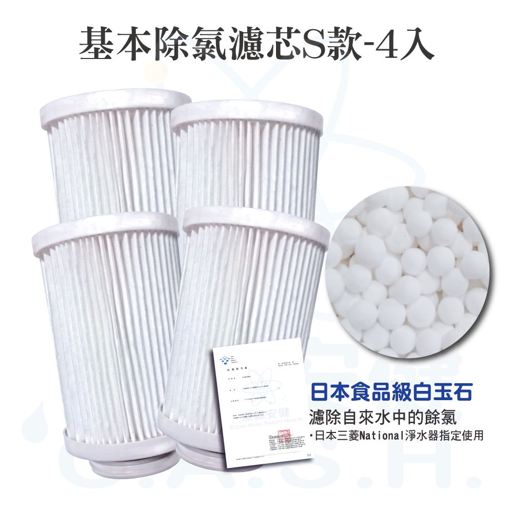 潔霖安健-除氯折疊氯芯S款-4入組