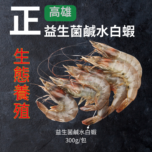 益生菌鹹水大白蝦｜300g／包