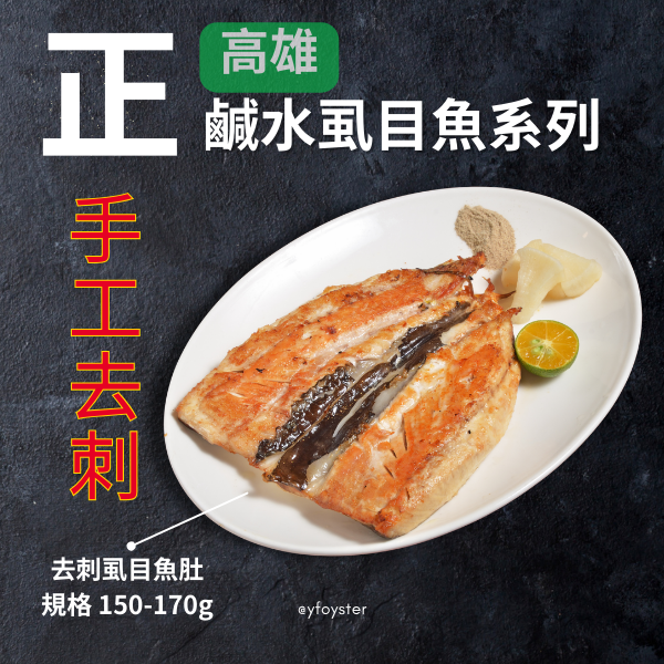鹹水虱目魚肚｜約150g／片