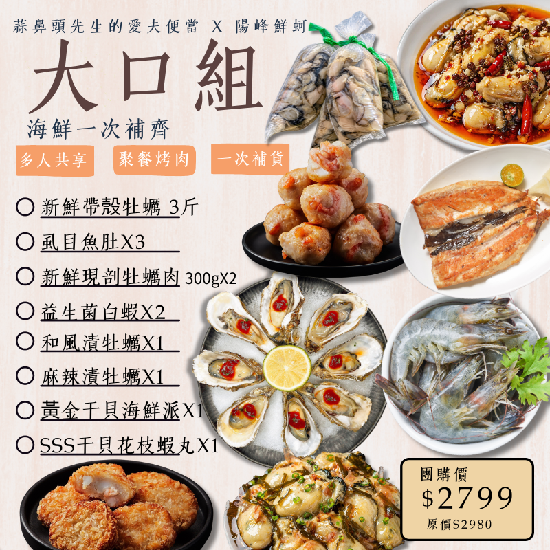 蒜鼻限定-大口組:帶殼牡蠣*3+魚肚*3+牡蠣肉*2+白蝦*2+麻漬*1+和漬*1+海鮮派*1+SSS干貝花枝蝦丸*1