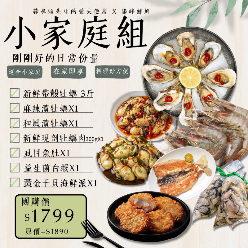 蒜頭鼻限定組合-小家庭組:帶殼牡蠣*3+魚肚*1+牡蠣肉*1+白蝦*1+麻漬*1+和漬*1+海鮮派*1