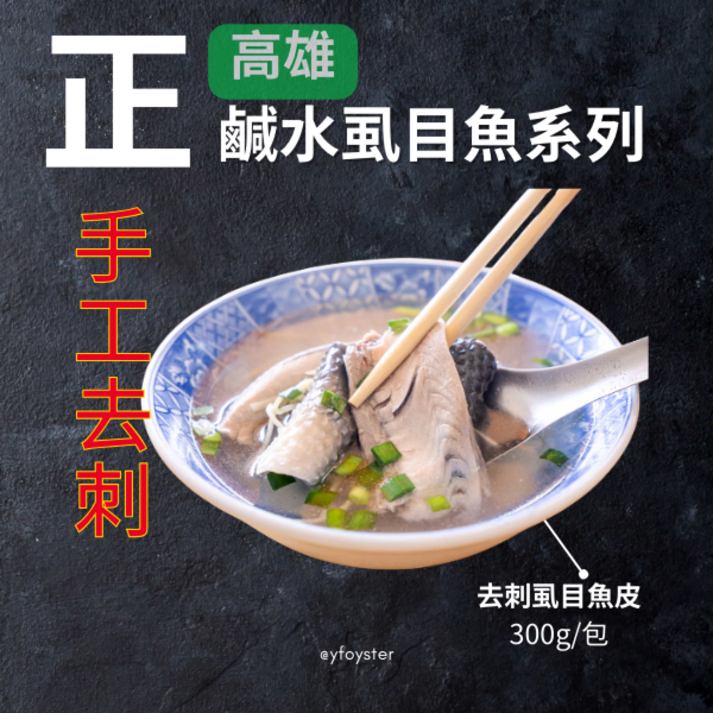 鹹水虱目魚皮300g
