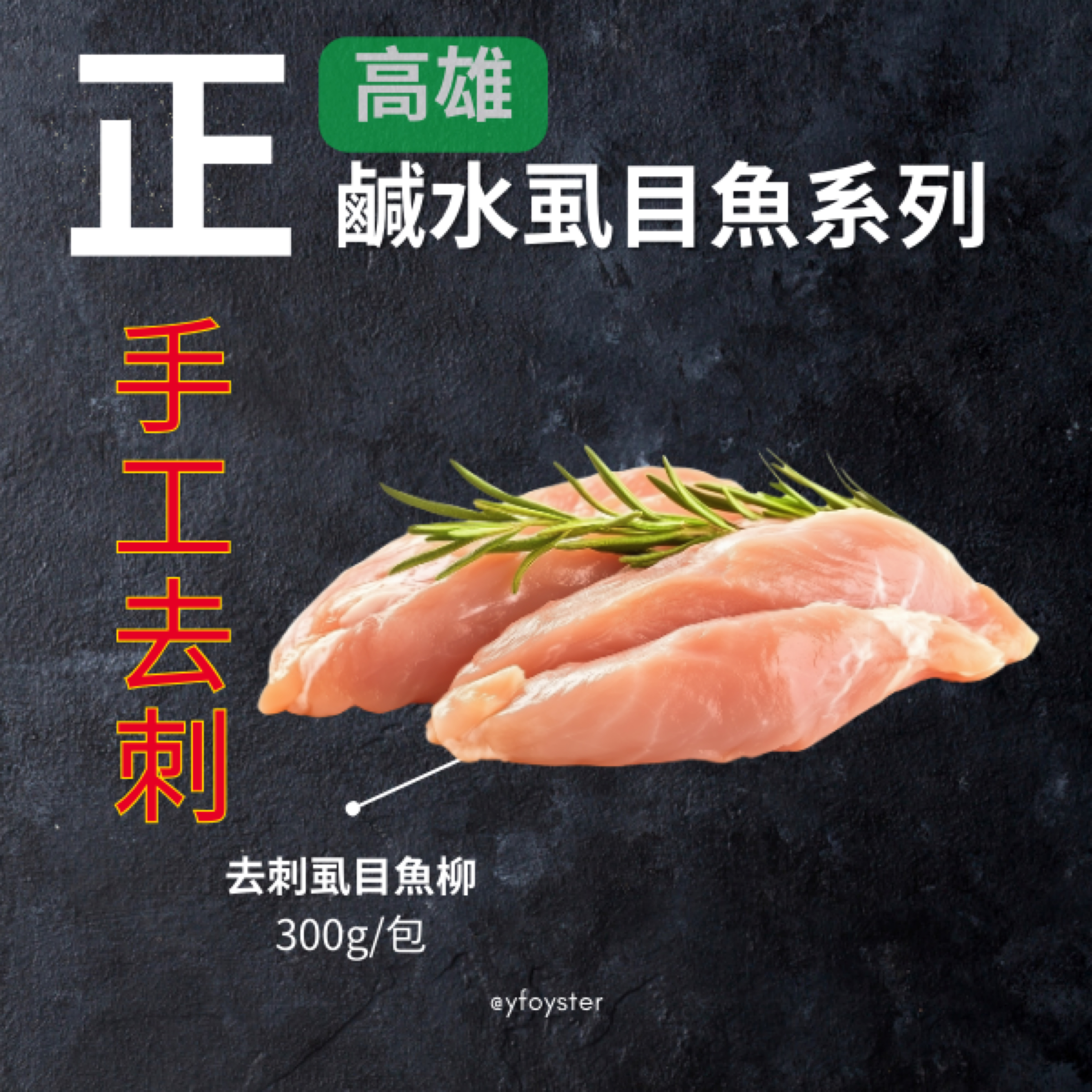 鹹水虱目魚柳（菲力）