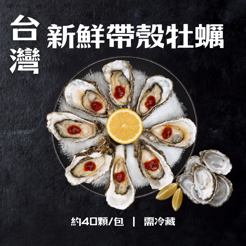 新鮮台灣帶殼牡蠣
