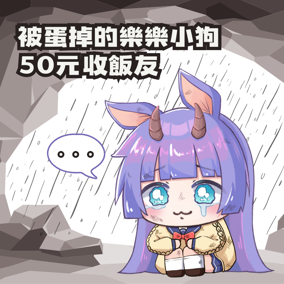 被蛋掉的樂樂小狗50元收飯友