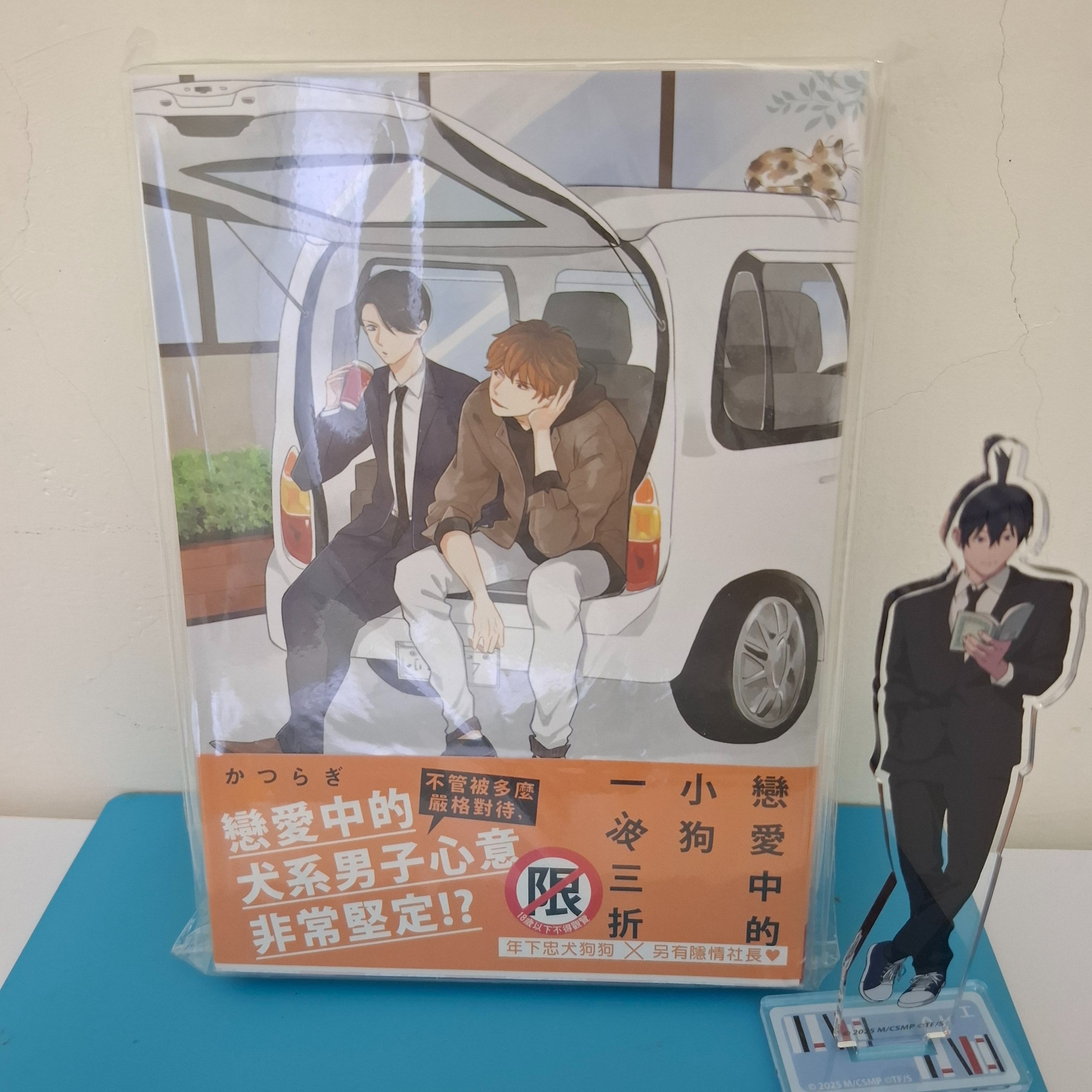 戀愛中的小狗一波三折